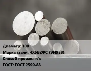 Круг стальной 100 Сталь: 4Х5В2ФС (ЭИ958) г/к ГОСТ: ГОСТ 2590-88